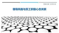 領(lǐng)導(dǎo)風(fēng)格與員工積極心態(tài)關(guān)聯(lián)-洞察與解讀