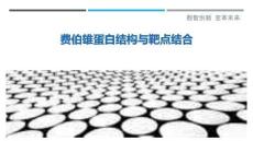 費伯雄蛋白結(jié)構(gòu)與靶點結(jié)合-洞察與解讀