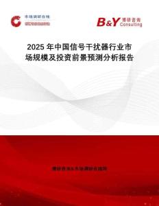 2025年中國(guó)信號(hào)干擾器行業(yè)市場(chǎng)規(guī)模及投資前景預(yù)測(cè)分析報(bào)告