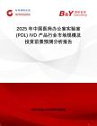 2025年中國醫(yī)師辦公室實驗室 (POL) IVD 產(chǎn)品行業(yè)市場規(guī)模及投資前景預測分析報告