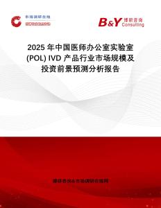2025年中國(guó)醫(yī)師辦公室實(shí)驗(yàn)室 (POL) IVD 產(chǎn)品行業(yè)市場(chǎng)規(guī)模及投資前景預(yù)測(cè)分析報(bào)告