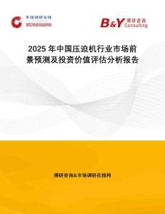 2025年中國壓迫機行業市場前景預測及投資價值評估分析報告
