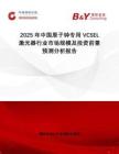 2025年中國(guó)原子鐘專用VCSEL激光器行業(yè)市場(chǎng)規(guī)模及投資前景預(yù)測(cè)分析報(bào)告