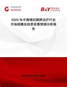 2025年中国咽后脓肿治疗行业市场规模及投资前景预测分析报告