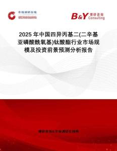 2025年中國四異丙基二(二辛基亞磷酸酰氧基)鈦酸酯行業市場規模及投資前景預測分析報告