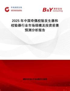 2025年中國(guó)奇偶校驗(yàn)發(fā)生器和校驗(yàn)器行業(yè)市場(chǎng)規(guī)模及投資前景預(yù)測(cè)分析報(bào)告