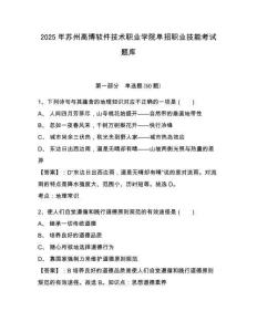 2025年蘇州高博軟件技術(shù)職業(yè)學(xué)院?jiǎn)握新殬I(yè)技能考試題庫(kù)及答案詳解（最新）
