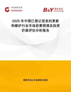 2025年中國(guó)已登記信息的更新和維護(hù)行業(yè)市場(chǎng)前景預(yù)測(cè)及投資價(jià)值評(píng)估分析報(bào)告