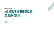 α1-微球蛋白的檢測及臨床意義