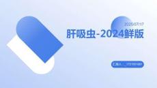 肝吸蟲-2024鮮版