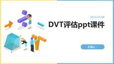 DVT評估ppt課件