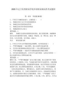 2025年遼寧醫(yī)藥職業(yè)學(xué)院?jiǎn)握新殬I(yè)傾向性考試題庫(kù)附答案詳解【輕巧奪冠】