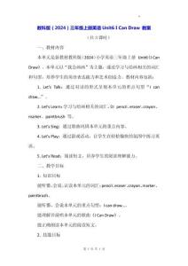 教科版（2024）三年級上冊英語Unit6 I Can Draw 教案
