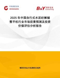2025年中國(guó)自行式水泥砼攤鋪整平機(jī)行業(yè)市場(chǎng)前景預(yù)測(cè)及投資價(jià)值評(píng)估分析報(bào)告