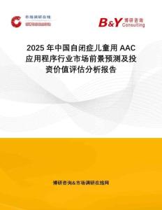 2025年中國自閉癥兒童用AAC應用程序行業市場前景預測及投資價值評估分析報告