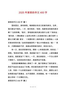 2025年家規的作文400字