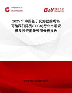 2025年中國基于反熔絲的現(xiàn)場可編程門陣列(FPGA)行業(yè)市場規(guī)模及投資前景預測分析報告
