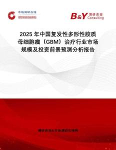 2025年中國(guó)復(fù)發(fā)性多形性膠質(zhì)母細(xì)胞瘤（GBM）治療行業(yè)市場(chǎng)規(guī)模及投資前景預(yù)測(cè)分析報(bào)告