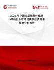 2025年中國多層鐵氧體磁珠(MFB)行業(yè)市場規(guī)模及投資前景預測分析報告