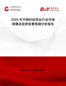 2025年中國婦幼用品行業(yè)市場規(guī)模及投資前景預測分析報告