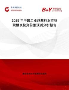 2025年中國(guó)工業(yè)烤箱行業(yè)市場(chǎng)規(guī)模及投資前景預(yù)測(cè)分析報(bào)告