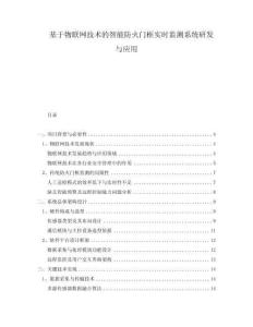 基于物聯網技術的智能防火門框實時監測系統研發與應用