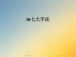 ie七大手法[1]