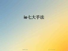 ie七大手法[1]