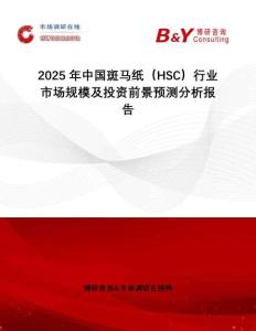 2025年中國斑馬紙（HSC）行業(yè)市場規(guī)模及投資前景預測分析報告