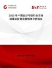 2025年中國比沙可啶行業市場規模及投資前景預測分析報告