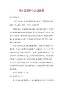 除夕團(tuán)圓的作文優(yōu)選篇
