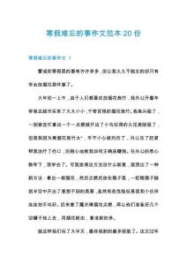 寒假難忘的事作文范本20份