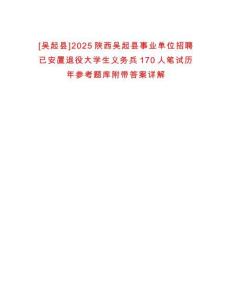 [吳起縣]2025陜西吳起縣事業(yè)單位招聘已安置退役大學(xué)生義務(wù)兵170人筆試歷年參考題庫附帶答案詳解