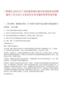 [覃塘區(qū)]2025年廣西貴港覃塘區(qū)城市管理監(jiān)督局招聘編外工作人員2人筆試歷年參考題庫附帶答案詳解