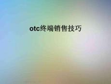 otc終端銷售技巧