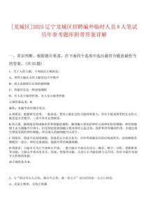 [龍城區(qū)]2025遼寧龍城區(qū)招聘編外臨時人員8人筆試歷年參考題庫附帶答案詳解