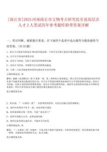 [商丘市]2025河南商丘市文物考古研究院引進(jìn)高層次人才2人筆試歷年參考題庫附帶答案詳解