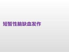 短暂性脑缺血发作PPT课件