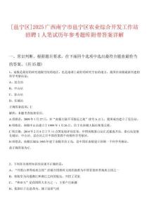 [邕寧區(qū)]2025廣西南寧市邕寧區(qū)農(nóng)業(yè)綜合開發(fā)工作站招聘1人筆試歷年參考題庫附帶答案詳解