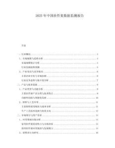 2025年中國(guó)掛件架數(shù)據(jù)監(jiān)測(cè)報(bào)告