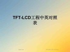 TFTLCD工程中英對照表