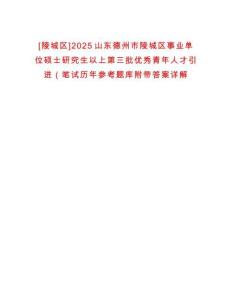 [陵城區(qū)]2025山東德州市陵城區(qū)事業(yè)單位碩士研究生以上第三批優(yōu)秀青年人才引進（筆試歷年參考題庫附帶