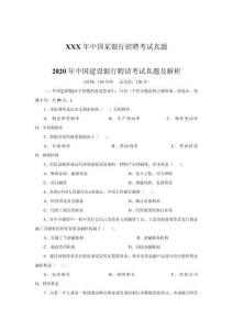 XXX年中國某銀行招聘考試真題