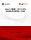 2025年中國帽子襯里行業市場規模及投資前景預測分析報告