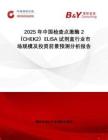2025年中國(guó)檢查點(diǎn)激酶2（CHEK2）ELISA試劑盒行業(yè)市場(chǎng)規(guī)模及投資前景預(yù)測(cè)分析報(bào)告