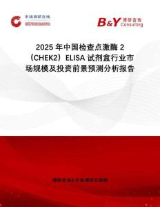 2025年中國檢查點激酶2（CHEK2）ELISA試劑盒行業市場規模及投資前景預測分析報告