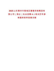 2025山東德州市陵城區(qū)譽衡供銷集團有限公司（國企）社會招聘4人筆試歷年參考題庫附帶答案詳解