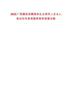 2025廣西藤縣招聘國有企業(yè)領(lǐng)導(dǎo)人員6人筆試歷年參考題庫附帶答案詳解