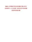 2025山東聊城市陽谷縣縣屬企事業(yè)單位優(yōu)秀青年人才引進第二批筆試歷年參考題庫附帶答案詳解