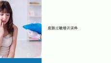 皮肤过敏培训课件
